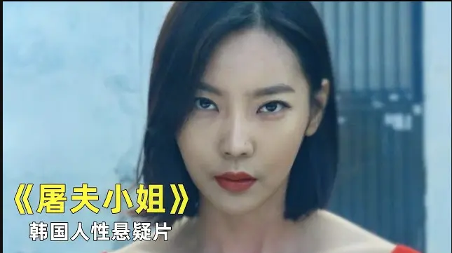 《屠夫小姐》在线观看全集无删减版_《屠夫小姐》1080P高清资源下载
