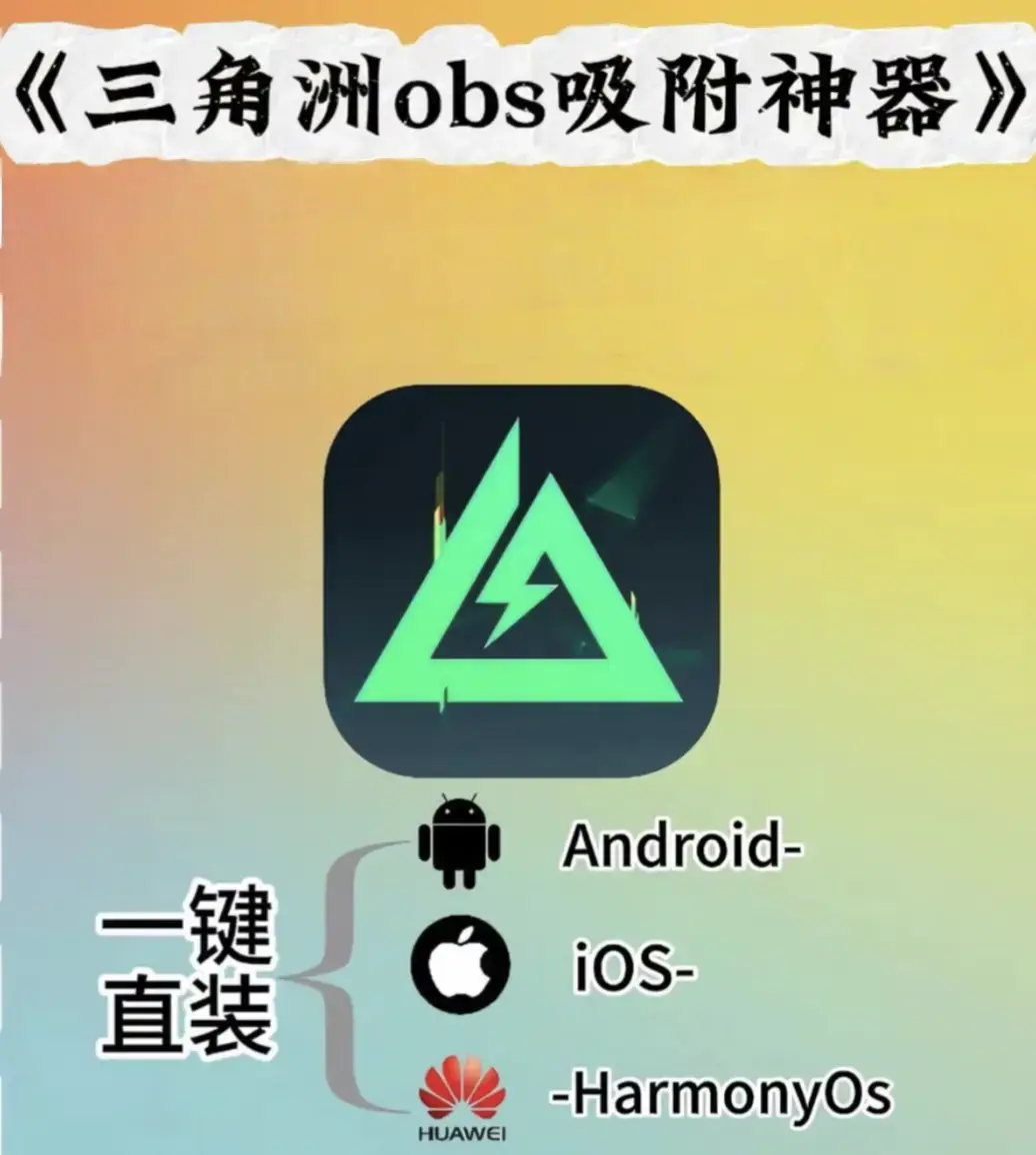 《obs教程,AI辅助瞄准,app下载安装教程》 ｜ 三角洲行动 ｜ OBS教程 ｜ 安卓苹果版 ｜ 三角洲行动作为热门战术射击游戏