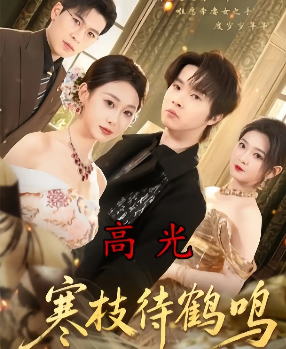 《寒枝待鹤鸣》全集70集无删减版百度网盘资源下载-《寒枝待鹤鸣》HD高清在线观看