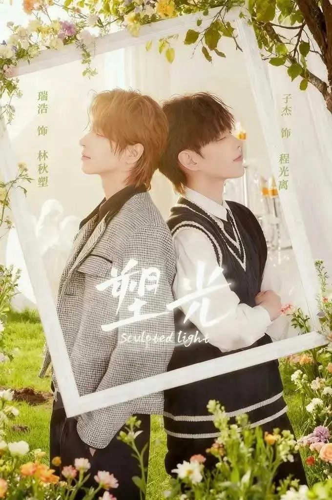 《塑光》2025双男主短剧《塑光》4K高清未删减版 - 免费观看《塑光》完整版详情介绍