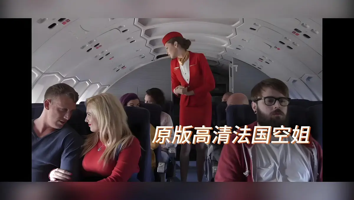 《法国空姐/不雅空乘》高清未删减版：云端之上的情感史诗《法国空姐/不雅空乘》4K超清画质完整资源