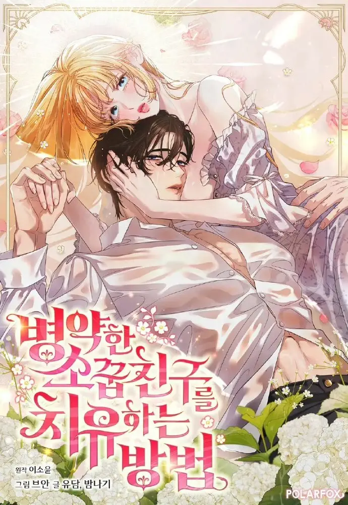 《治愈体弱多病的青梅竹马》全集资源！《治愈体弱多病的青梅竹马》超清完整版，甜到心坎里的故事！