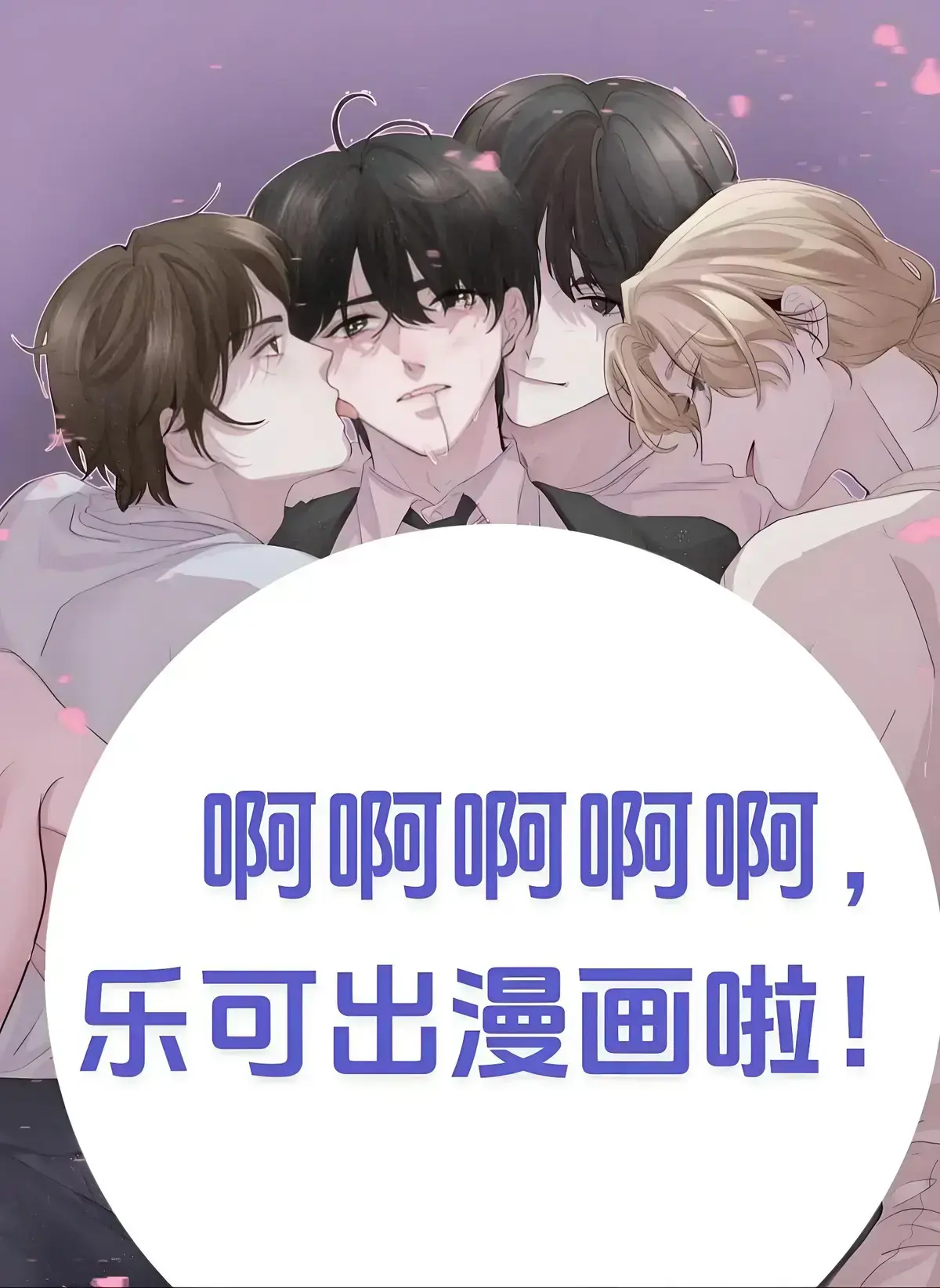 《乐可》漫画全集无删减在线看？《乐可》完整版免费阅读资源哪里找？金银花露原著高清网盘分享