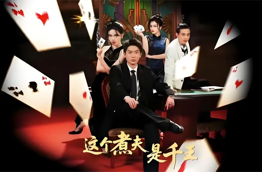 《这个煮夫是千王》全集无删减版！《这个煮夫是千王》61集一口气看到爽，4K高清资源在线看！