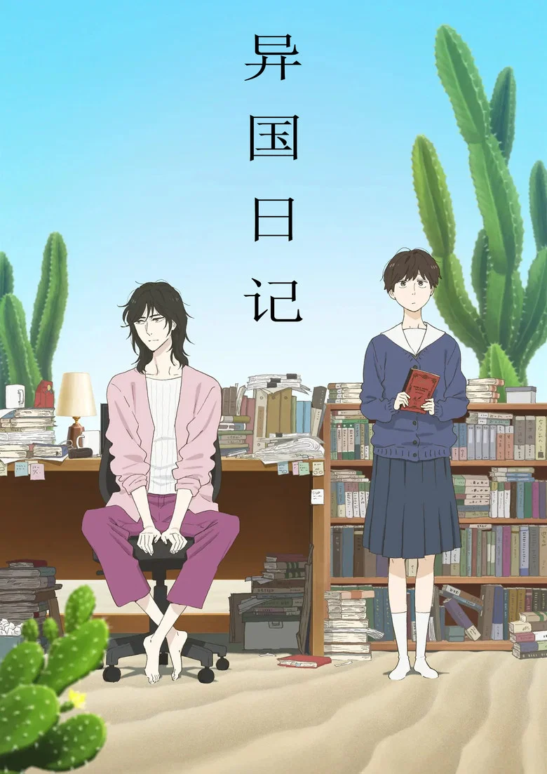 夸克网盘 下载《异国日记》全集资源！《异国日记》2026年新番蓝光1080P无删减完整版