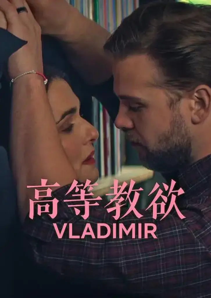 《高等教欲》全集无删减版！《高等教欲》1080P高清资源在线看，2026网飞新剧太上头了！