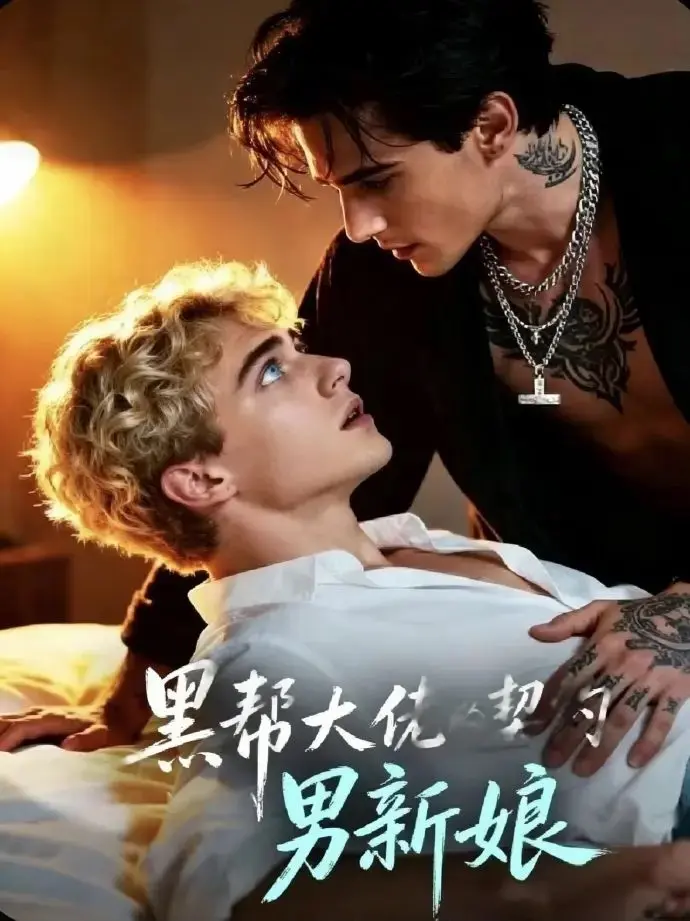 《黑帮老大的契约男新娘》 / 全季短剧免费看 / 2026欧美腐剧 / 1080P高清未删减 / 中文字幕在线资源