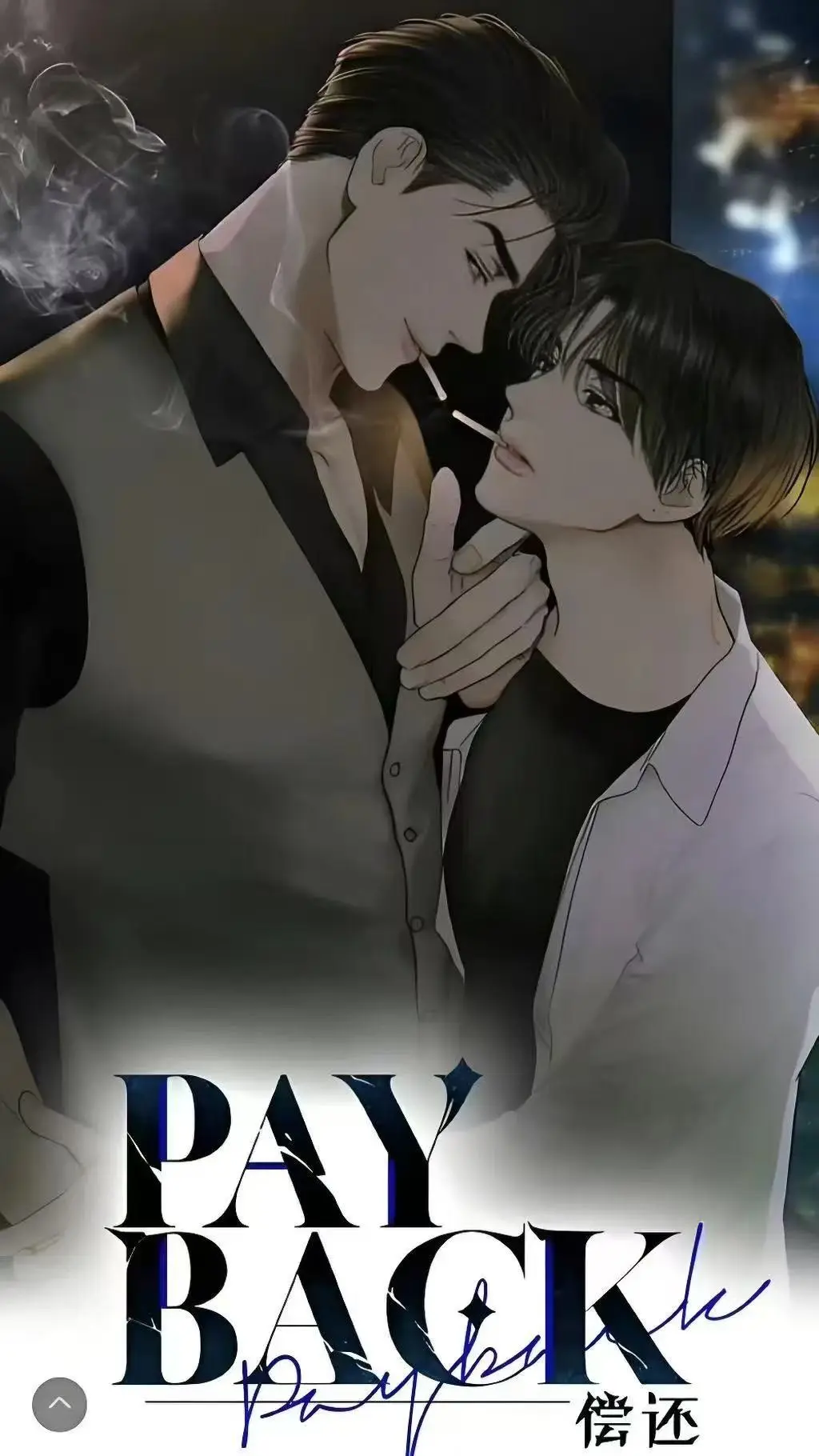 《偿还payback》全集资源在哪找？《偿还payback》1-95话无删减高清在线看