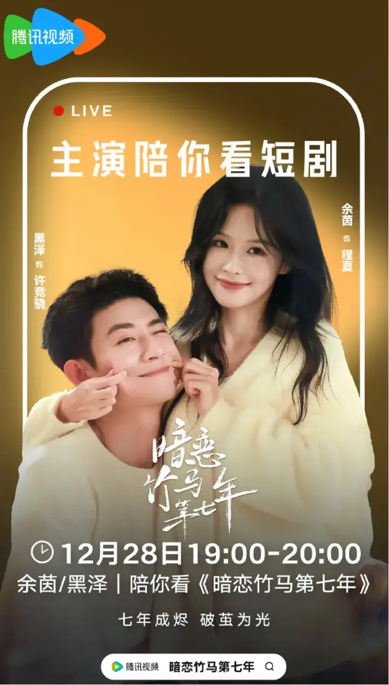 《暗恋竹马第七年》全集免费看！《暗恋竹马第七年》高清无删减版在线播放，余茵黑泽主演短剧资源下载
