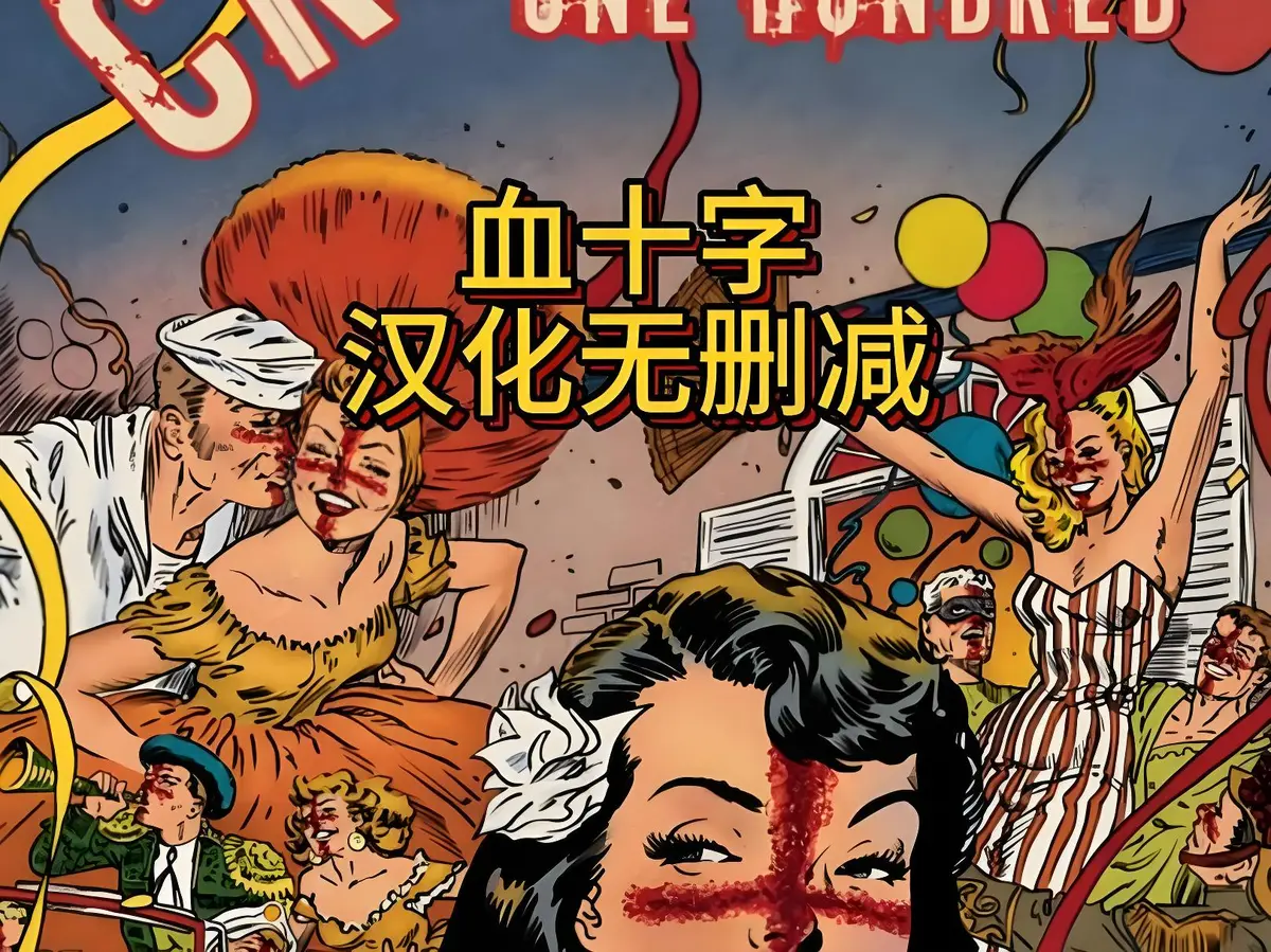 《血十字》超清完整版在线观看《血十字》未删减版1080P高清播放