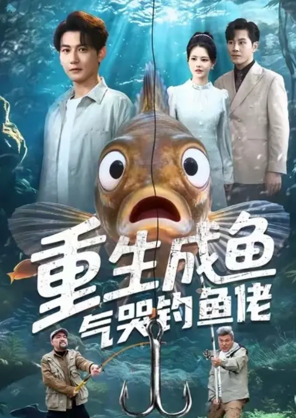 《重生成鱼气哭钓鱼佬》全集资源在哪找？《重生成鱼气哭钓鱼佬》高清无删减版观看指南