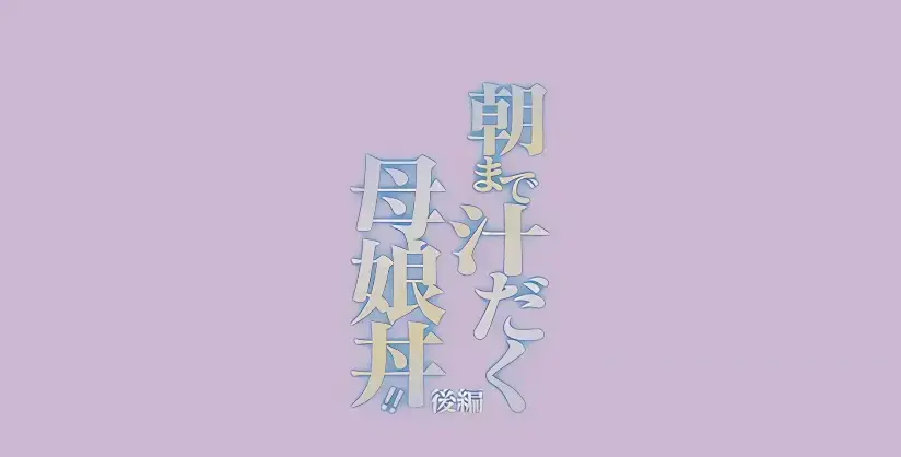 《直到早上大汗淋漓母女丼》无删减全集资源-百度网盘/夸克网盘下载《直到早上大汗淋漓母女丼》高清中字