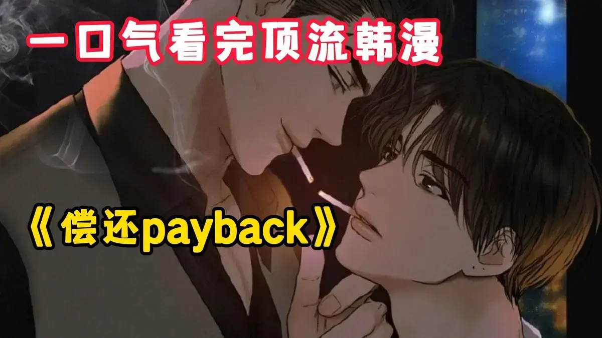 《偿还/Payback》《偿还 Payback》韩漫超清全集：在《偿还 Payback》的债务迷局中，感受三亿韩元下的情感纠葛与高清无删减版完整资源《偿还/Payback》