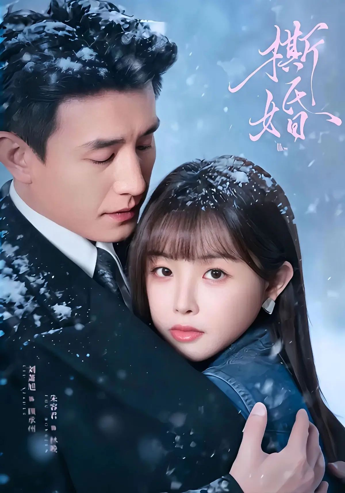 《撕婚》哪里能看全集？《撕婚》未删减版资源在线观看指南