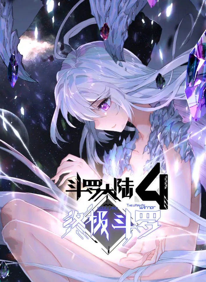 下载《斗罗大陆4终极斗罗》全集无删减版，在线观看《斗罗大陆4终极斗罗》神漫高清资源-夸克网盘极速播放
