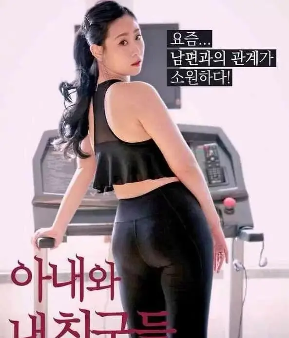 《我的妻子和我的朋友们》4K高清无删减版《我的妻子和我的朋友们》韩语中字资源
