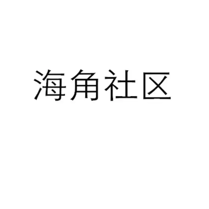 《海角社区》未删减4K高清全集免费在线看！《海角社区》金银花露原著校对版+番外中文版无广告速播，网盘双通道秒存，VS影院/星辰影院同步更新高清画质官方字幕资源