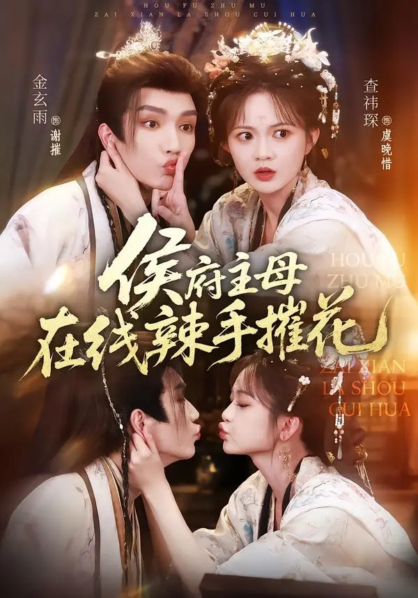 《侯府主母在线辣手摧花》全集1080P高清无删减版网盘资源下载-《侯府主母在线辣手摧花》百度网盘/夸克网盘在线观看