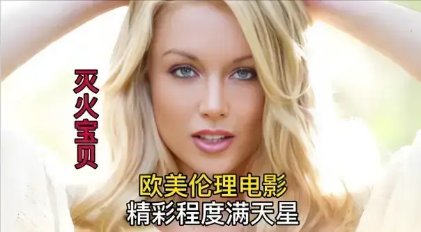《灭火宝贝2》在线观看：立即播放《灭火宝贝2》超清1080P无删减资源