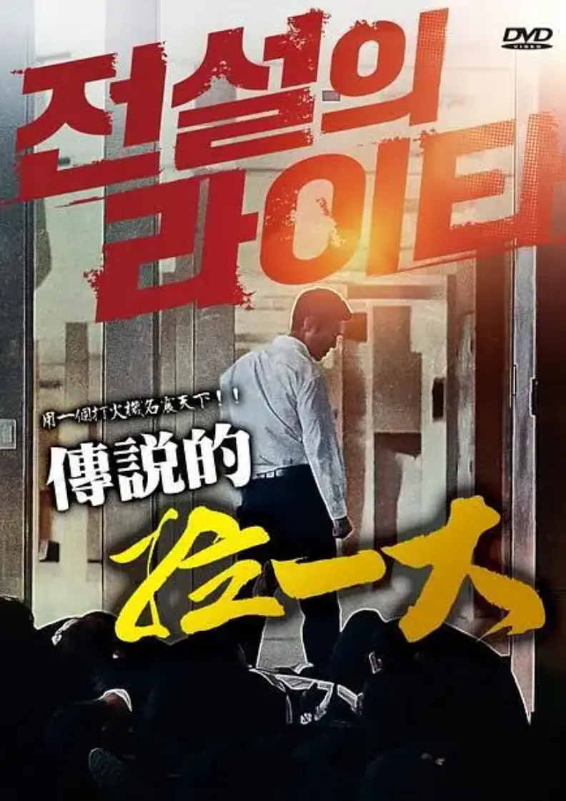 《传说的拉一大》在哪看？《传说的拉一大》1080P高清无删减资源在线播放