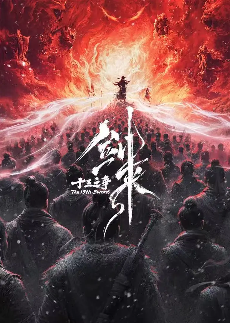 《剑来院线剧场版 十三之争》超清无删减完整版《剑来院线剧场版 十三之争》高清资源在线播放