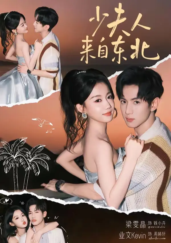 《少夫人来自东北》高清完整版免费在线观看《少夫人来自东北》未删减版资源百度网盘夸克网盘分享下载