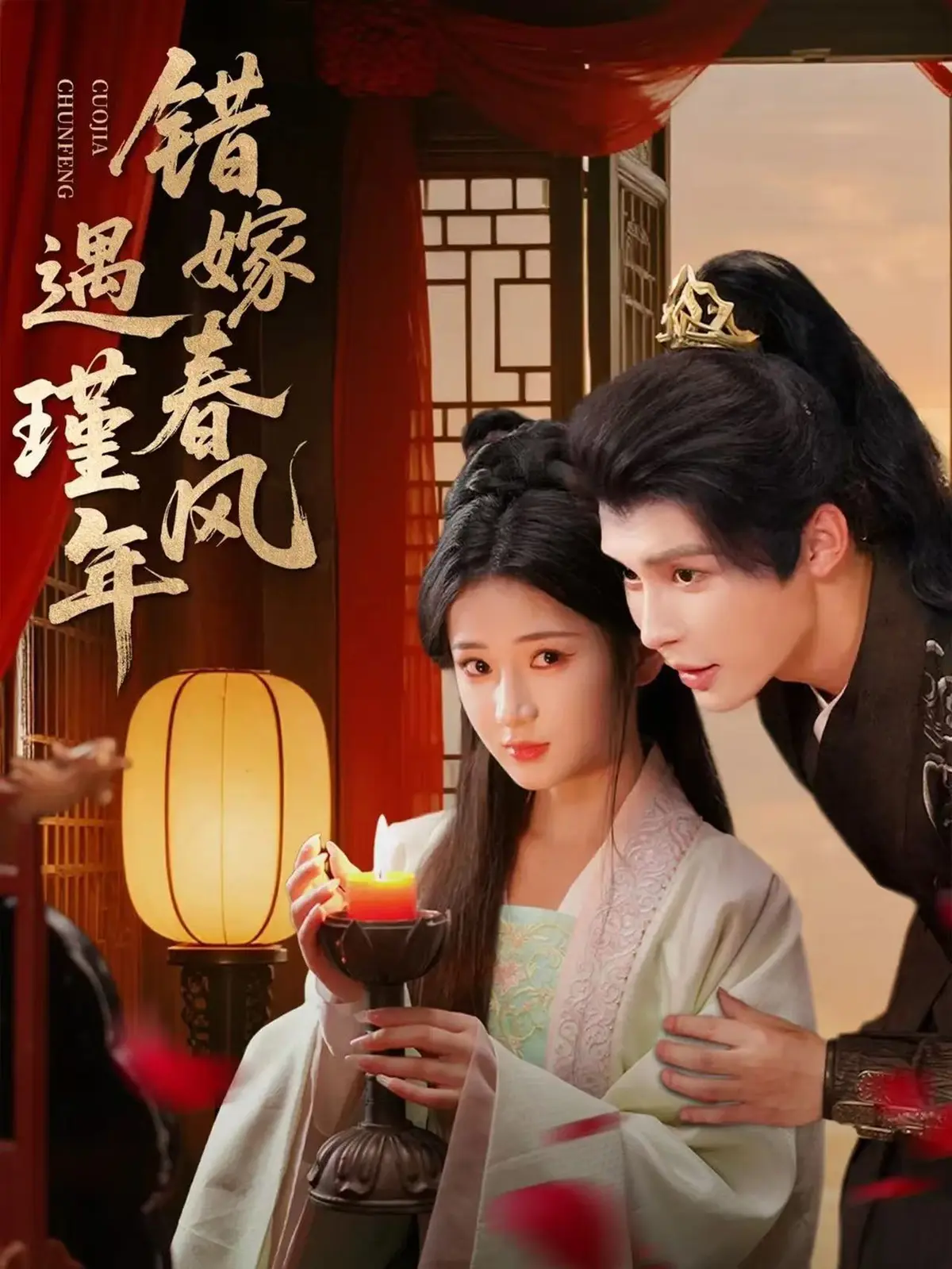 《错嫁春风遇瑾年》全集无删减版《错嫁春风遇瑾年》高清资源在线观看，百度网盘/夸克网盘免费分享
