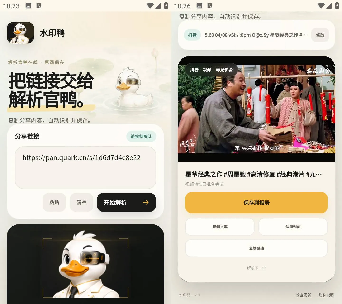 《水印鸭 v2.0》真的绝了！《水印鸭 v2.0》一键去水印，素材党必收！