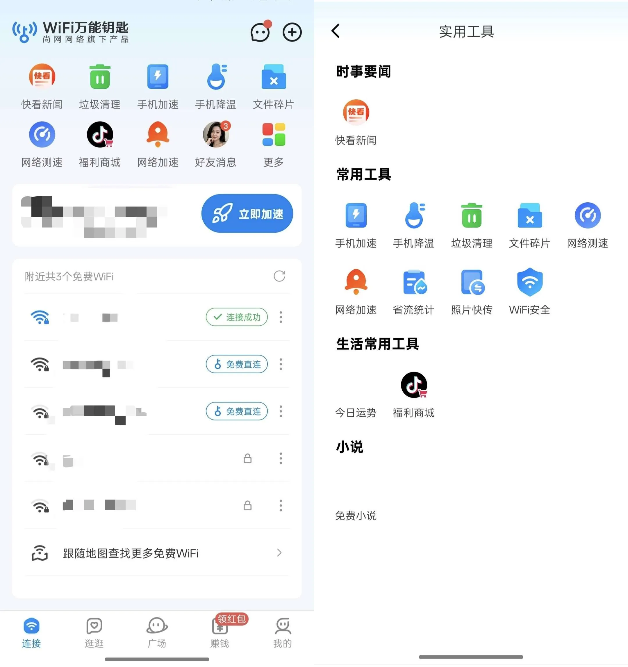 《WiFi万能钥匙 v5.2.23 一键连免费WiFi网络工具》 | 文件碎片整理 | 网络测速 | 手机优化工具箱 | 全集