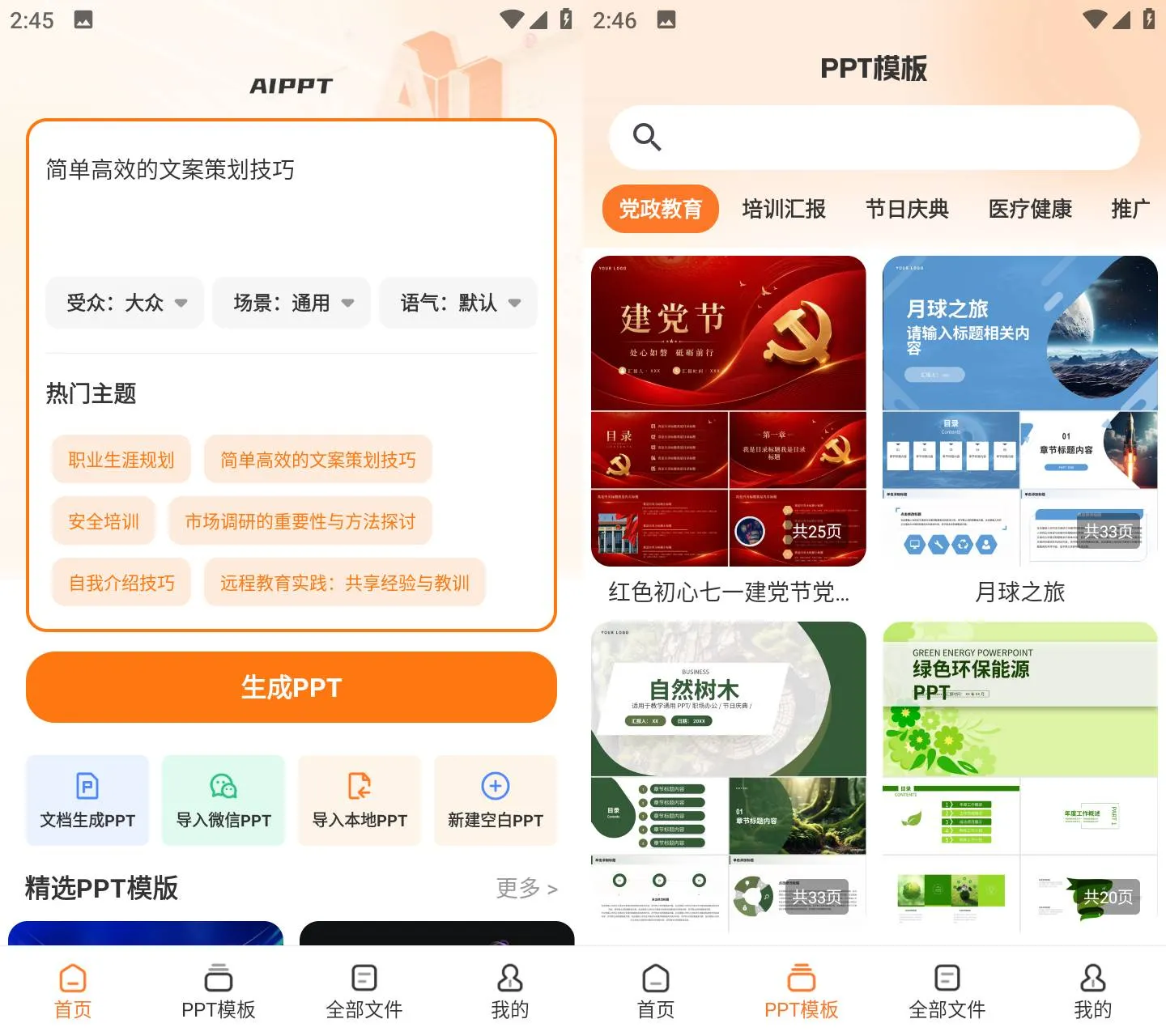 《AiPPT5.0 v2.3.1》下载《AiPPT5.0 v2.3.1》最新版，AI一键生成PPT党政汇报教学课件模板APP《AiPPT5.0 v2.3.1》
